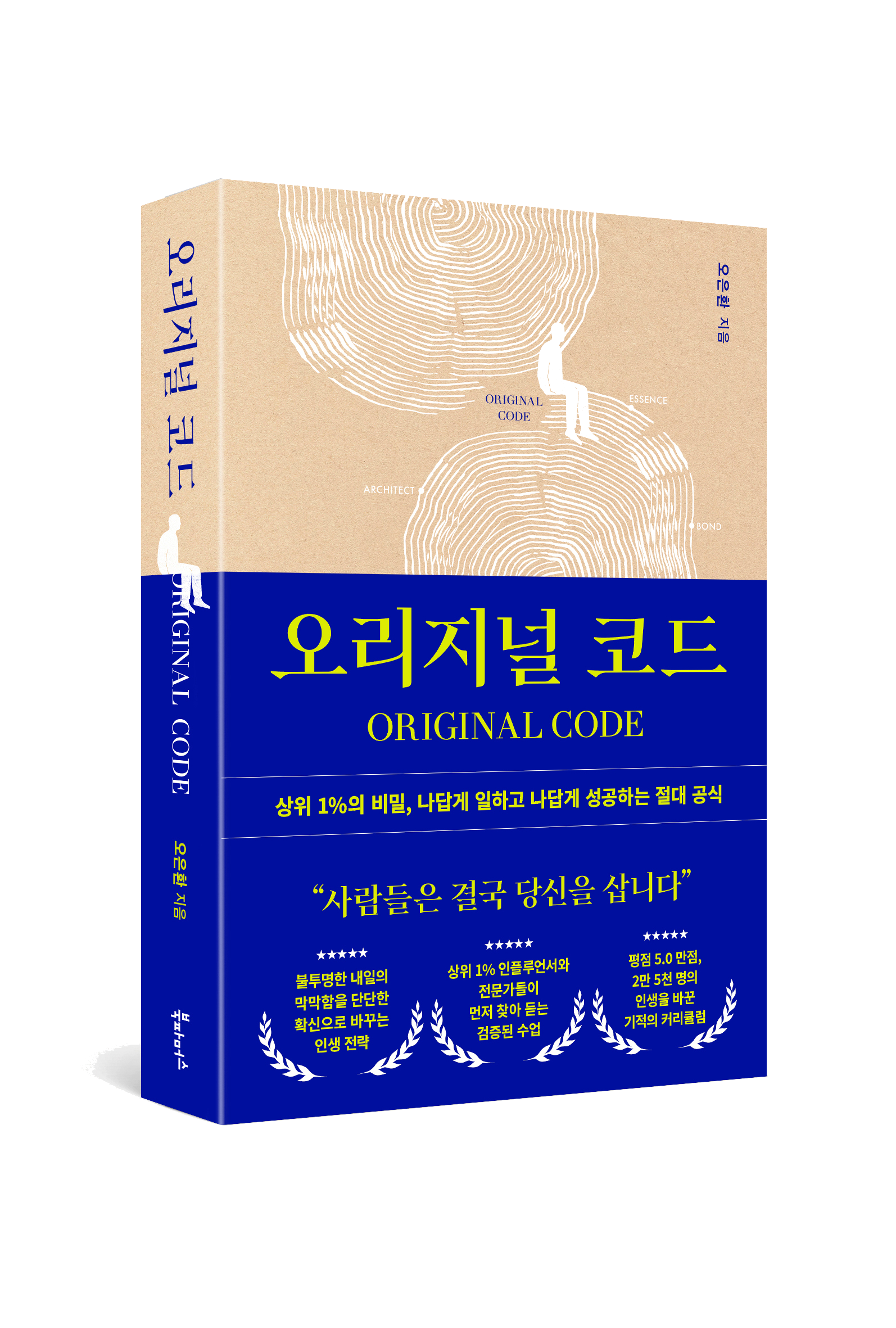 《오리지널 코드》 — 오은환 지음